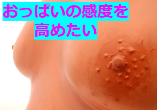 感度を高めるコツ