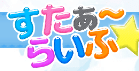 すたぁ～らいふのTOP画像
