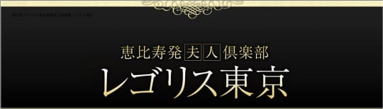 恵比寿発夫人倶楽部レゴリス東京のTP画像