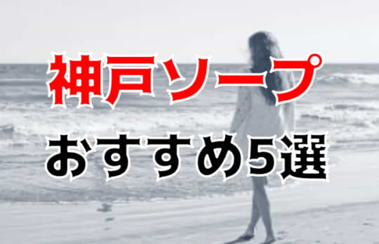 神戸ソープおすすめ紹介記事