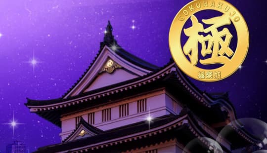 極楽城