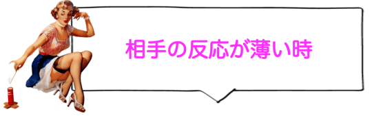 相手の反応が薄い時