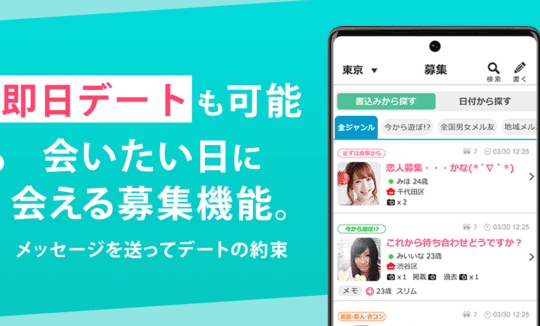 出会い系アプリ