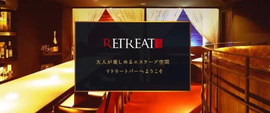 リトリートバー