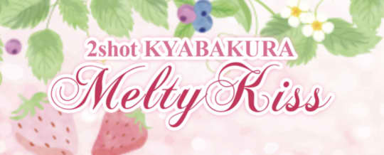 Melty kissのトップ画像