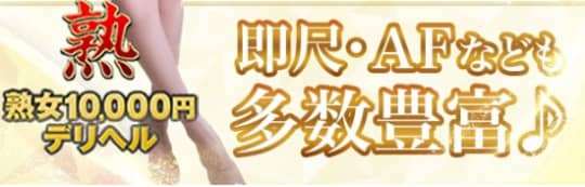 熟女10000円デリヘルのロゴ