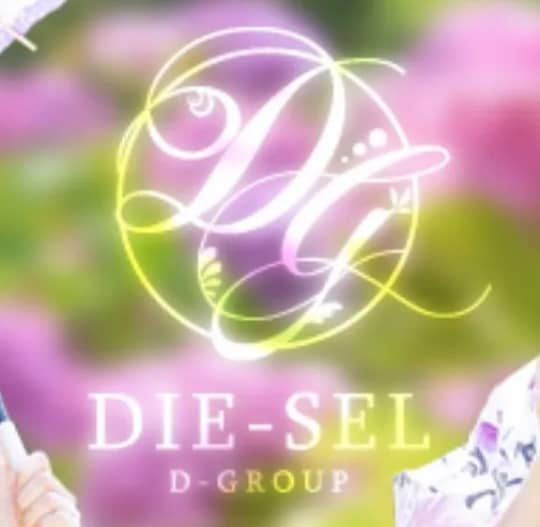 DIE-SEL(ディーゼル)