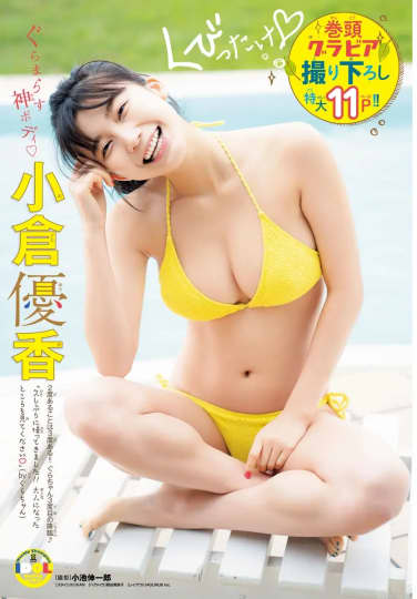 小倉優香 おっぱい