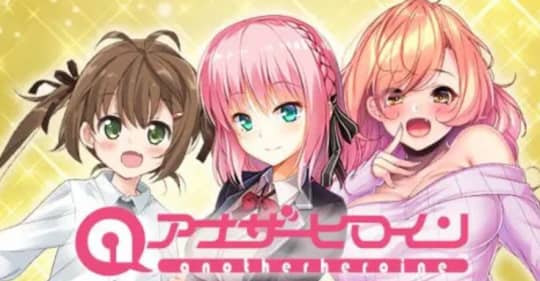 アナザーヒロイン