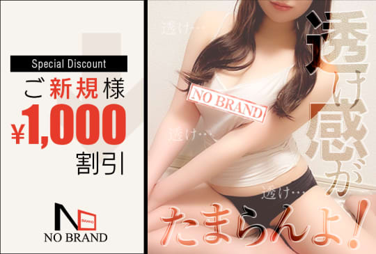 ノーブランド 激熱