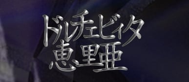 ドルチェビィタ恵里亜