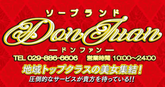 ドンファン