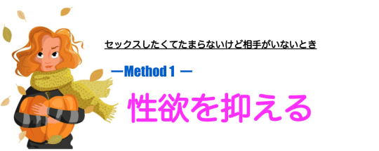 性欲を抑える努力をしてみる