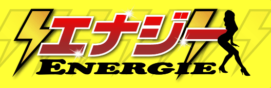エナジー