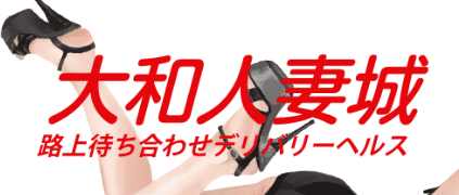 大和人妻嬢