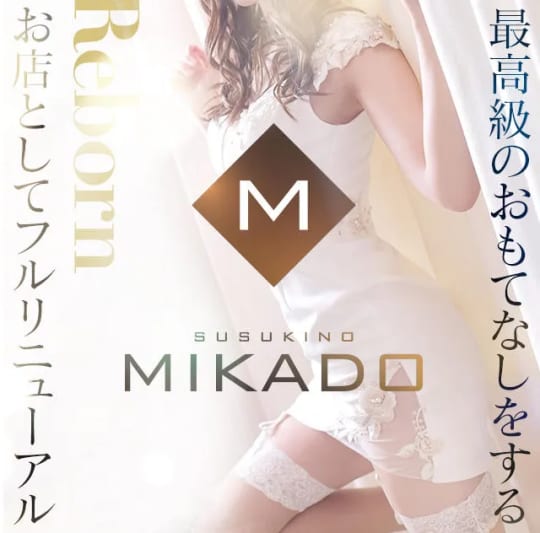 VIP SOAP MIKADO(ビップ ソープ ミカド)