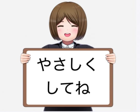 やさしくしてね