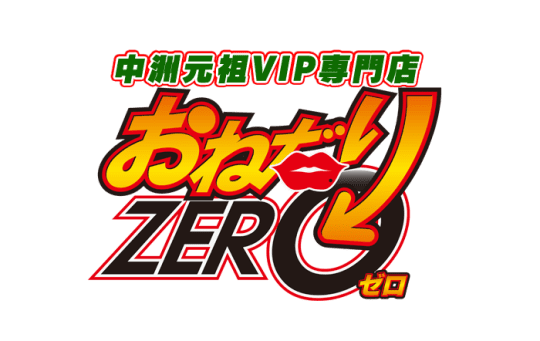 おねだりZEROのロゴ