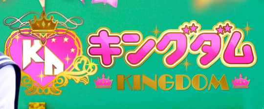 キングダム