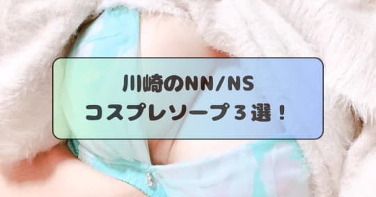 NN/NSソープ