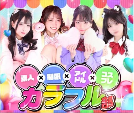 カラフル部