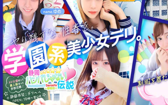 ハンパじゃない伝説 静岡校