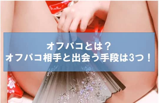 オフパコとは？