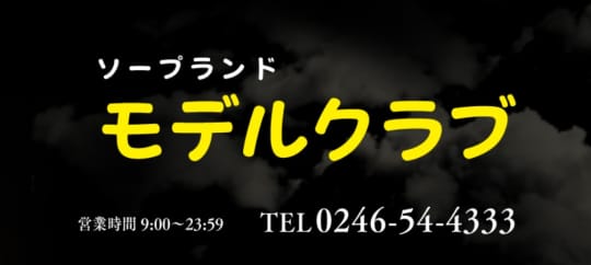 モデルクラブ