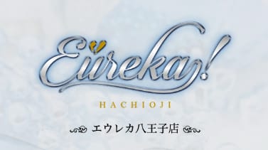 エウレカ