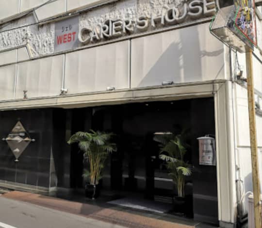 シェルクラブ・ウエスト