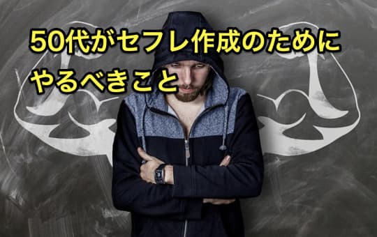 50代　セフレ作成　やるべきこと