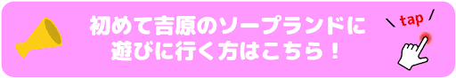 初めての吉原ソープ