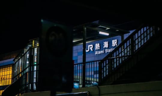 熱海