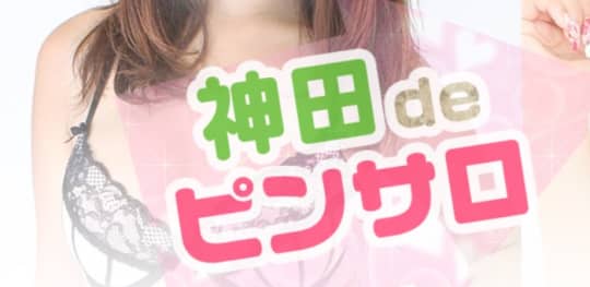 神田deピンサロ