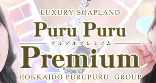 プルプルプレミアム