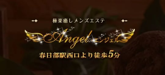 Angel(エンジェル)
