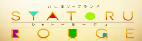 シャトールージュ