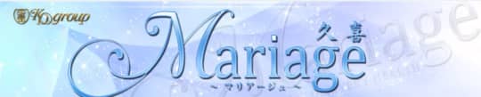 マリアージュ