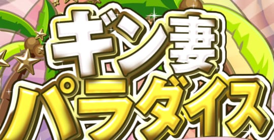ギン妻パラダイス