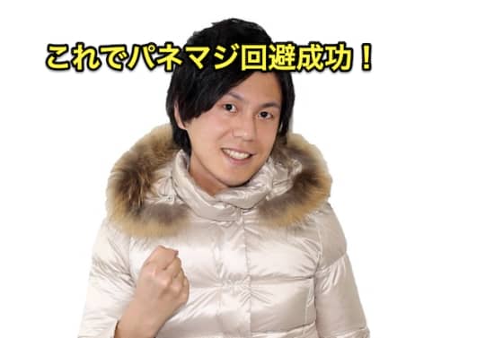 パネマジ回避術