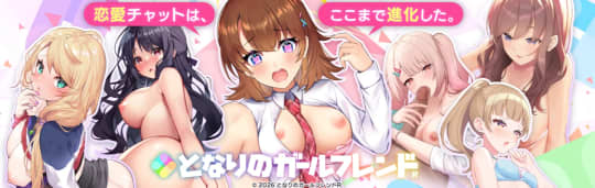 となりのガールフレンド