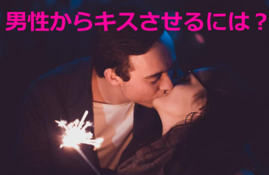 男性からキスをさせる方法