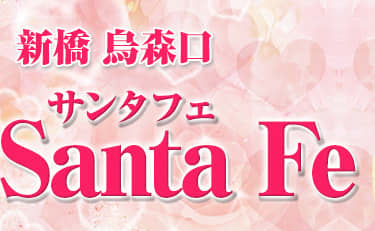 サンタフェ