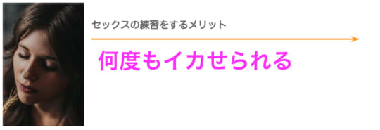 セックスの練習をするメリット