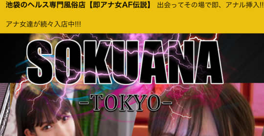 https://www.sokuana-ikebukuro.com/