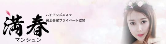 満春(マンシュン)