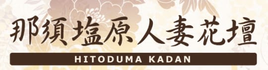 那須塩原人妻花壇