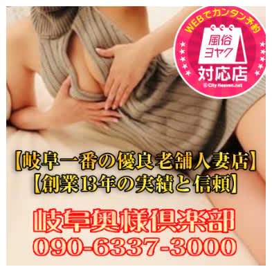 岐阜奥様倶楽部