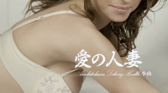 愛の人妻 小山店
