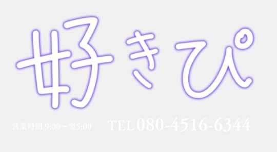 好きぴ